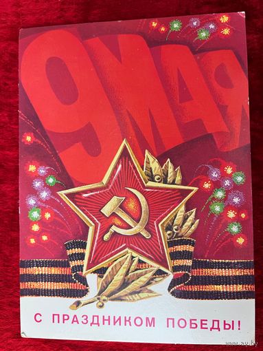 1981 год В. Аверяскин 9 мая С праздником Победы! Подписана!