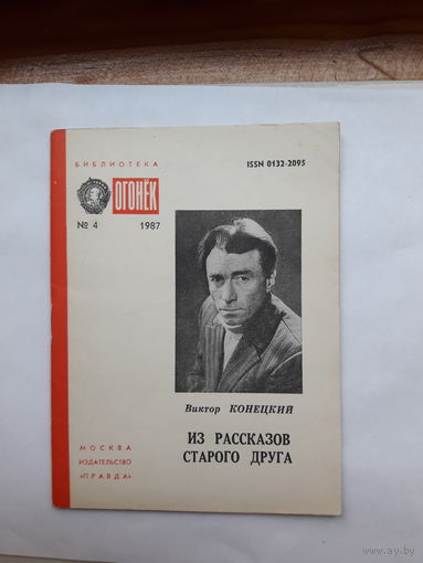 Библиотек Огонек 1987-4 Конецкий Из рассказов старого друга