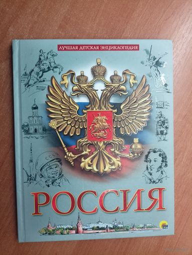 Научно-популярное издание "Россия" из серии "Лучшая детская энциклопедия"