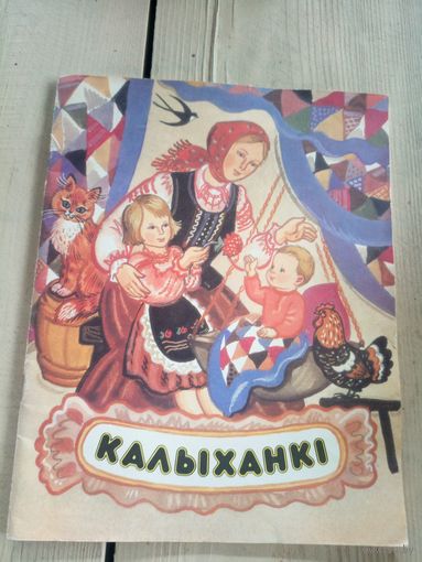 Калыханкi\17д