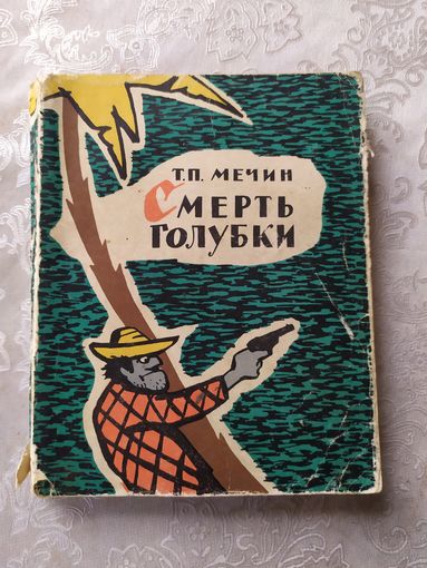 Т.П.Мечин"Смерть голубки"\039