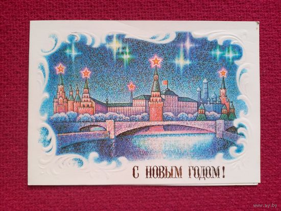 С Новым Годом! Маланичев 1987 г. Двойная.