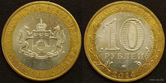 10 рублей 2014 XF Тюменская область Россия(РФ)