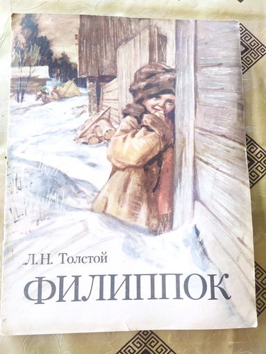 Л.Н. Толстой Филиппок. Рисунки Н.А. Ракщектаева\055