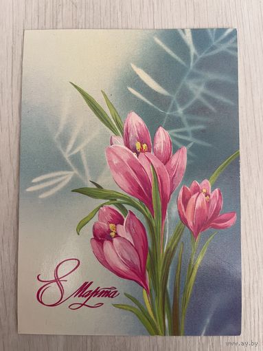 Открытки СССР с 8 марта