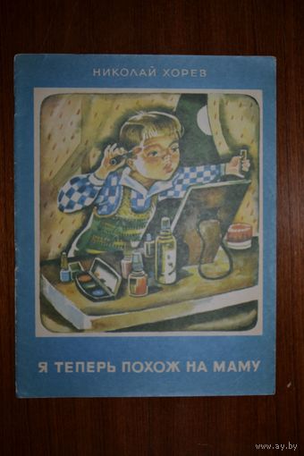 Я теперь похож на маму. Николай Хорев. Художник Л. Попов ///