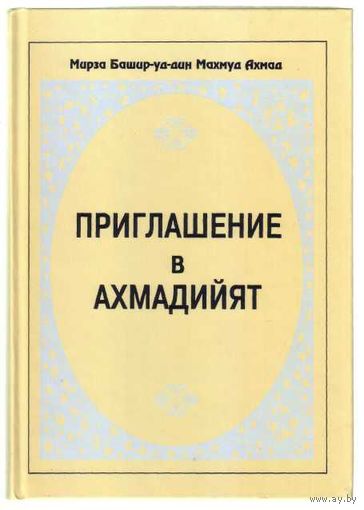 Приглашение в Ахмадийят (Da`awat-ul-Ameer). /Лондон 1996г.