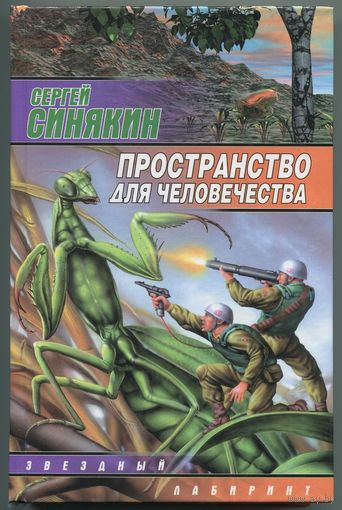 Сергей Синякин - "Пространство для человечества"