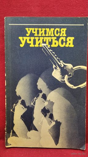 Учимся учиться