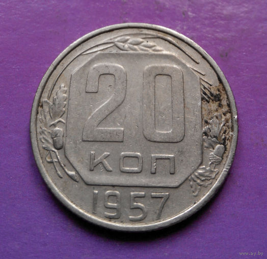 20 копеек 1957 года СССР #11