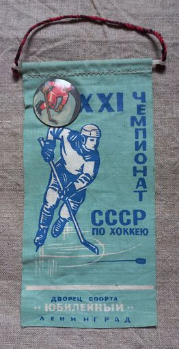 Значёк и вымпел 21Чемпионат СССР по хоккею