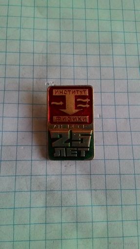Институт физики АН БССР. 25 лет*