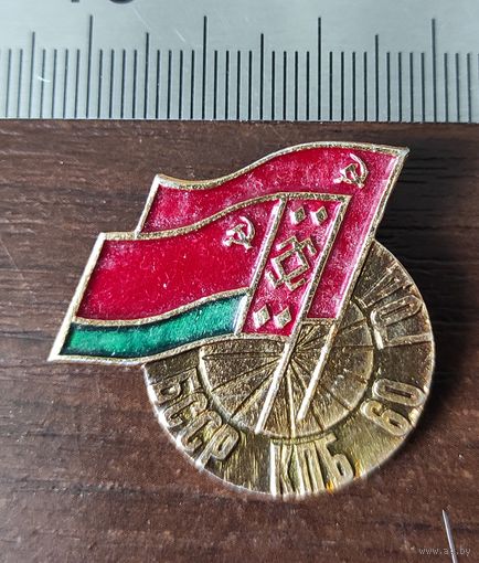 БССР КПБ 60 лет