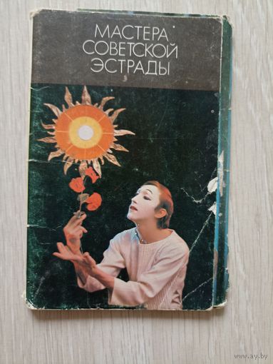 Мастера советской эстрады. Выпуск 3. 1975 год. 14 открыток.