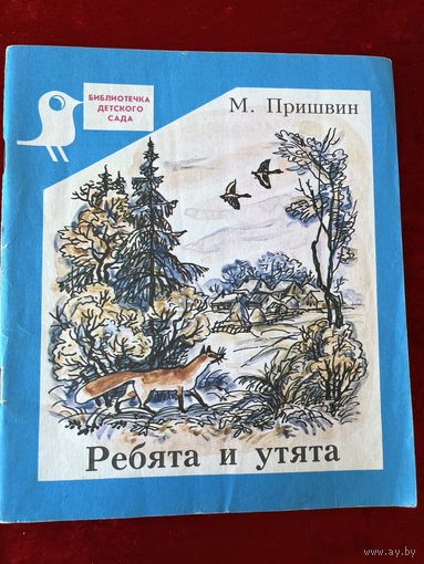М. Пришвин. Ребята и утята. Серия: Библиотечка детского сада