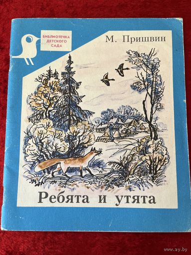 М. Пришвин. Ребята и утята. Серия: Библиотечка детского сада
