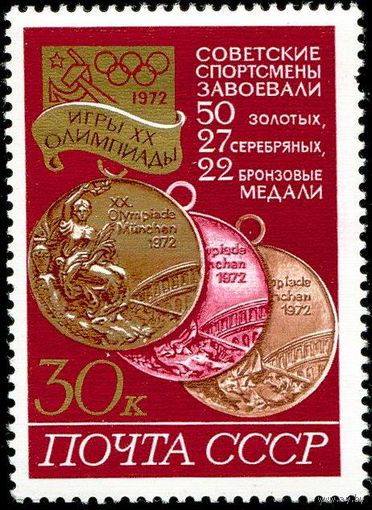 Олимпиада в Мюнхене СССР 1972 год 1 марка