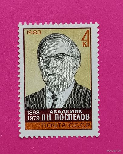 СССР.  85 лет со дня рождения П. Н. Поспелова (1898 - 1979). ( 1 марка ) 1983 года. 8-11.