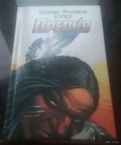 Ф.Купер Прерия