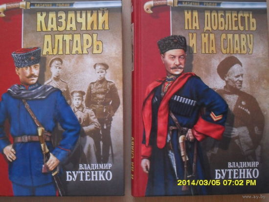ВЛАДИМИР БУТЕНКО "КАЗАЧИЙ АЛТАРЬ" И "НА ДОБЛЕСТЬ И НА СЛАВУ"
