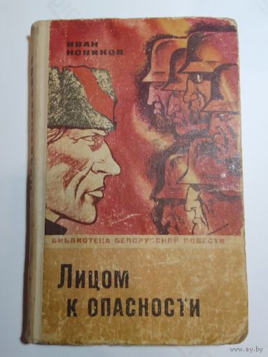 Иван Новиков  Лицом к опасности