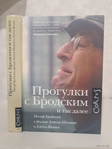 Прогулки с Бродский. Иосиф Бродский в фильме Алексея Шишова и Елены Якович