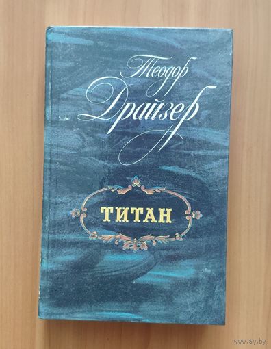 Теодор Драйзер. Титан