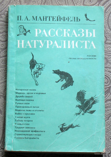 П.А.Мантейфель Рассказы натуралиста.