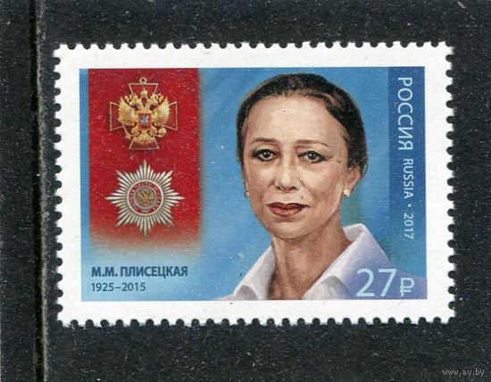 Россия 2017. М.Плисецкая