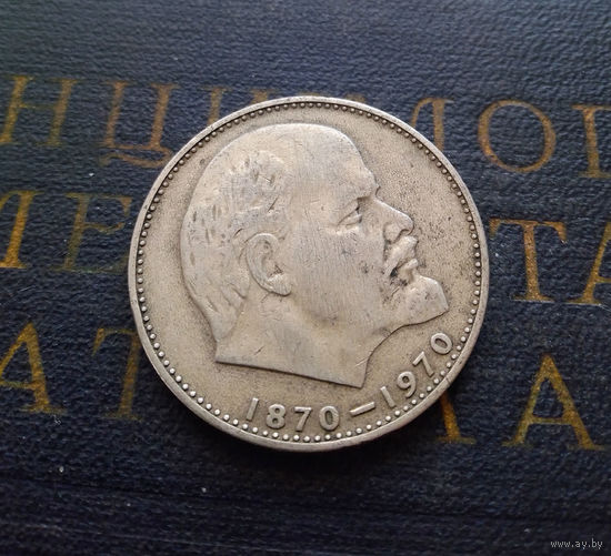 1 рубль 1970 г. 100 лет со дня рождения В.И.Ленина #18