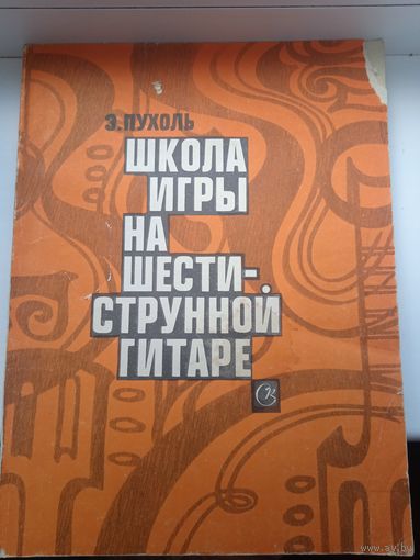 Школа игры на шестиструнной гитаре Пухоль