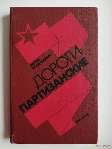 В. Агаджанян. Дороги партизанские