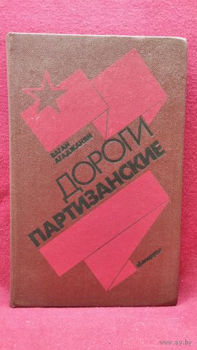 В. Агаджанян. Дороги партизанские