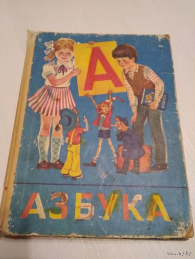 Азбука. 1986г. /43