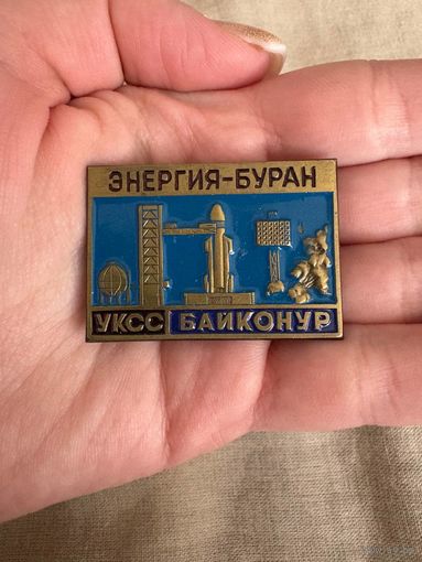 Энергия-Буран УКСС Байконур Значок тяжелый