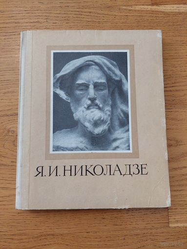 Я.И.Николадзе -- М. : Советский художник