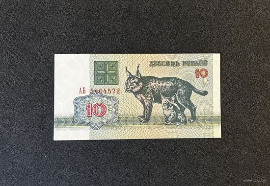 10 рублей 1992 года серия АБ (aUNC)