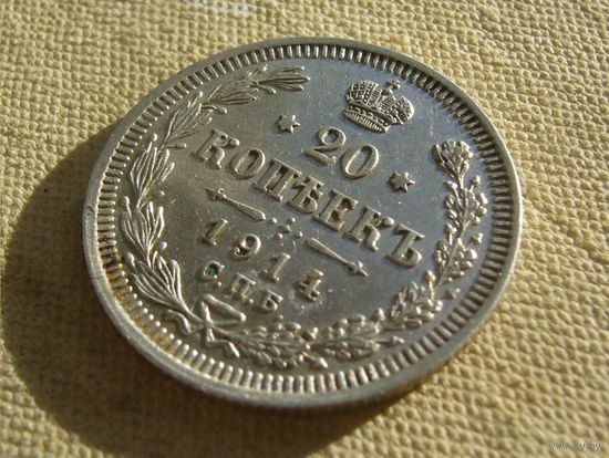 20 копеек 1914