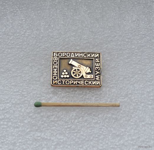 Бородинский военно-исторический музей.