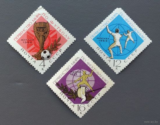 СССР.1966.Спортивные чемпионаты мира (3 марки, чистые)