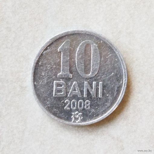 10 бани 2008 Молдова