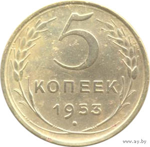 СССР 5 копеек 1953 г.