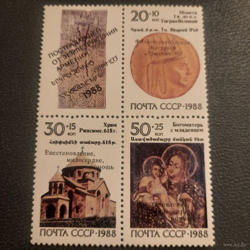 СССР 1988. Прстрадавшей от землетрясения Армении. Полная серия