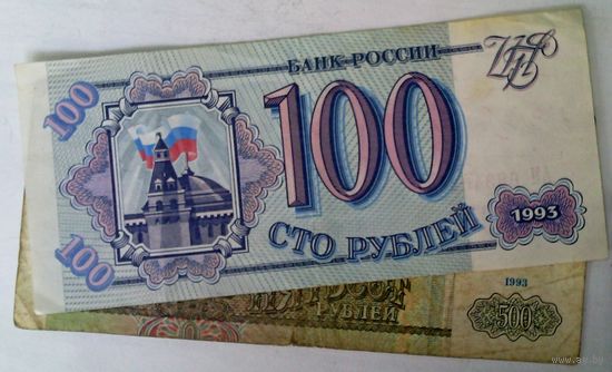 РАСПРОДАЖА!!! - РОССИЯ 100; 500 рублей 1993 год