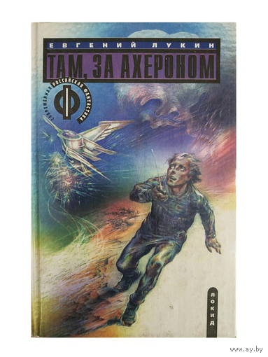 Евгений Лукин "Там, за Ахероном" (серия "Современная российская фантастика")