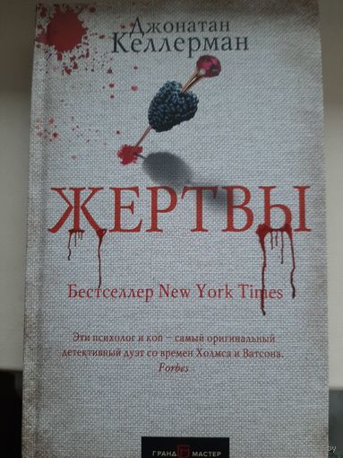 Джонатан Келлерман "Жертвы".