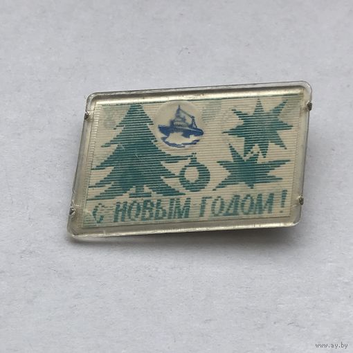 С Новым Годом ! Переливашка