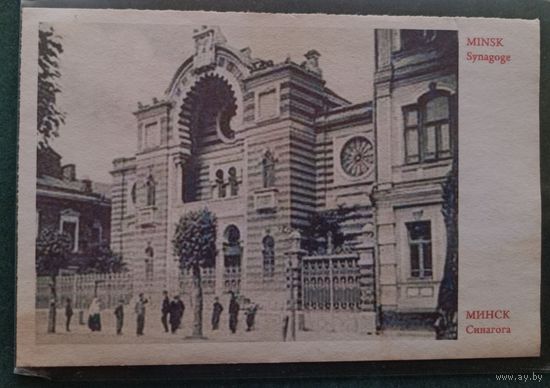Минск. Синагога