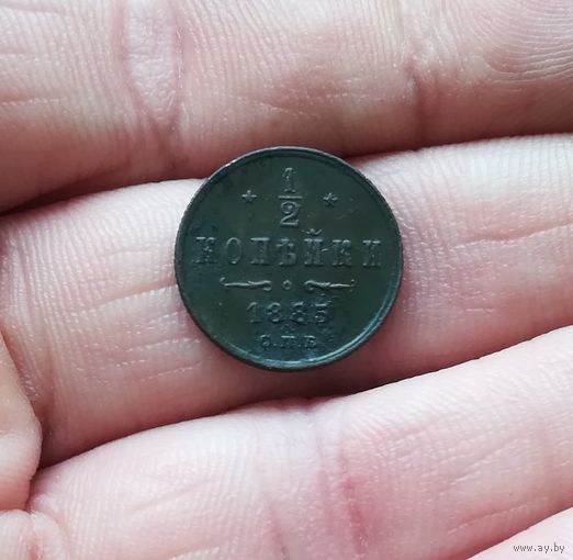 1/2 копейки 1885 г нечастая красивая