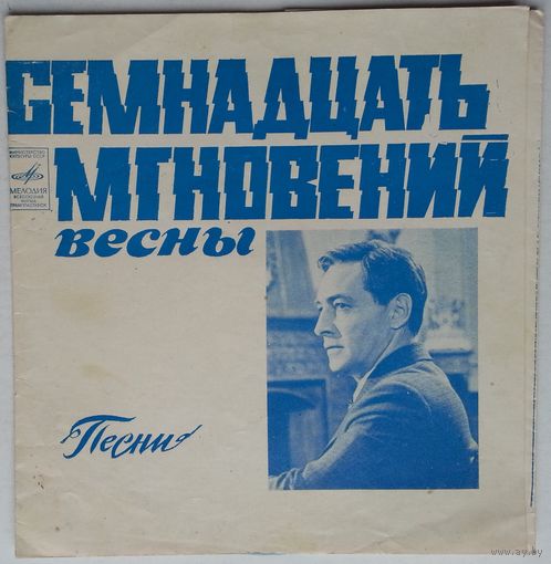 Флекси Микаэл ТАРИВЕРДИЕВ - Музыка из к/ф Семнадцать мгновений весны (1973.09/10)